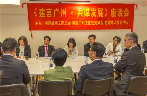 廣州市僑聯(lián)訪問(wèn)團(tuán)在倫敦參加“建言廣州?共謀發(fā)展”座談會(huì)