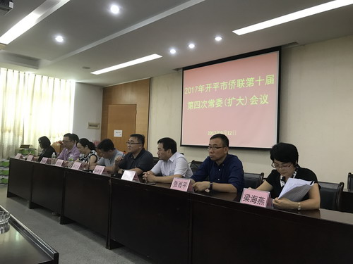 開平市僑聯(lián)召開第十屆四次常委（擴大）會議。