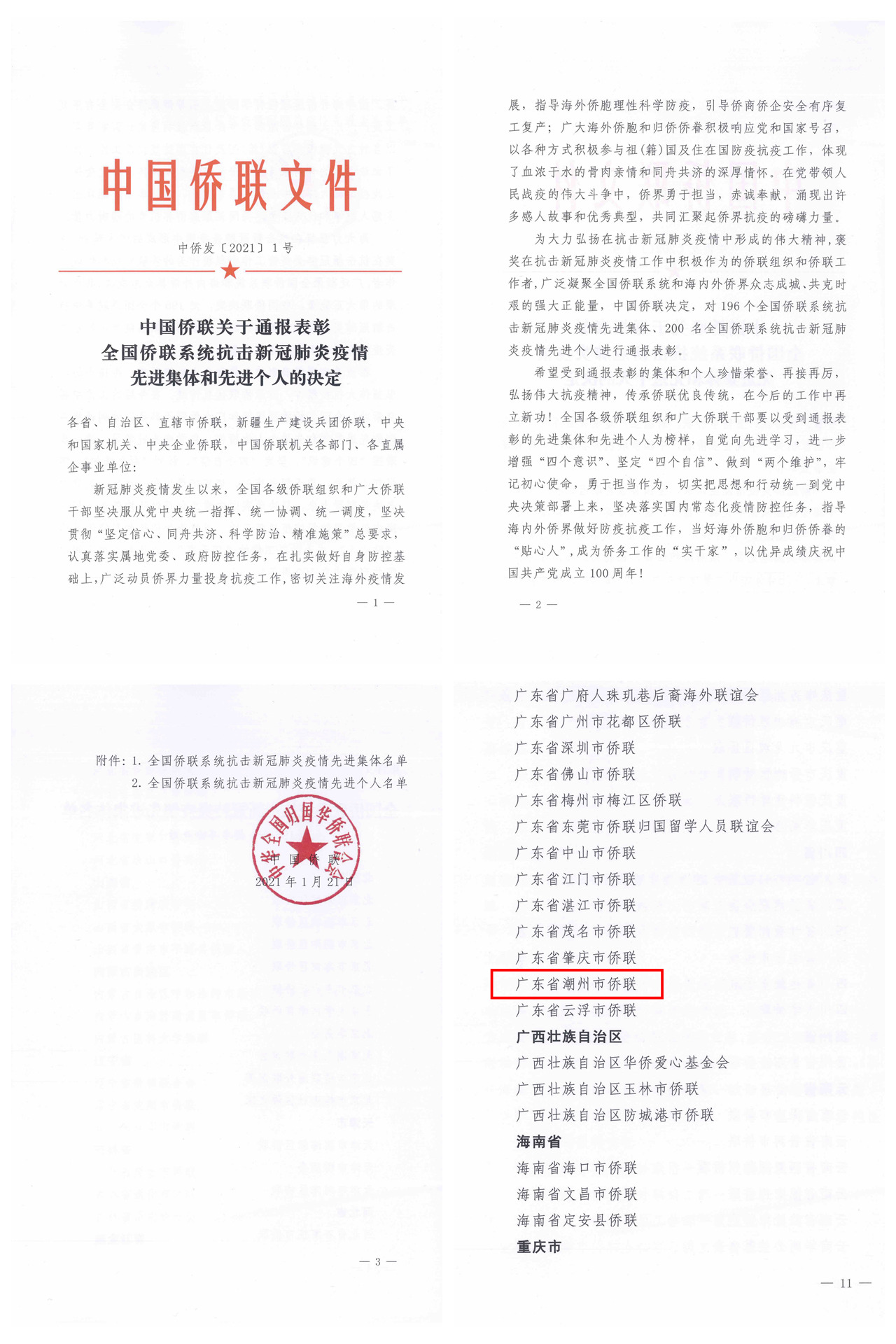 中僑發(fā)〔2021〕1號(hào)3_副本.jpg
