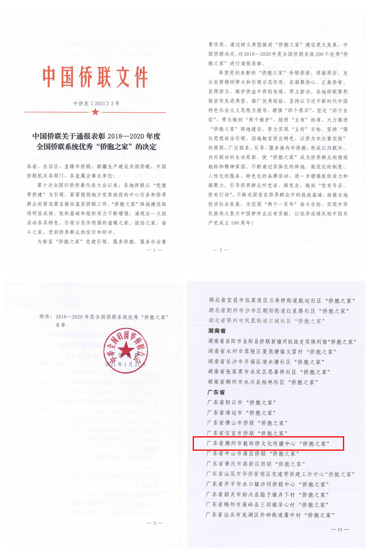中僑發(fā)〔2021〕3號(hào)副本.jpg