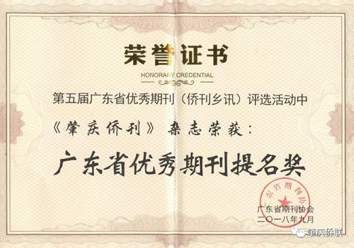 4、2018年，主管主辦的《肇慶僑刊》獲得“第五屆廣東省優(yōu)秀期刊（僑刊鄉(xiāng)訊）提名獎”_副本.jpg