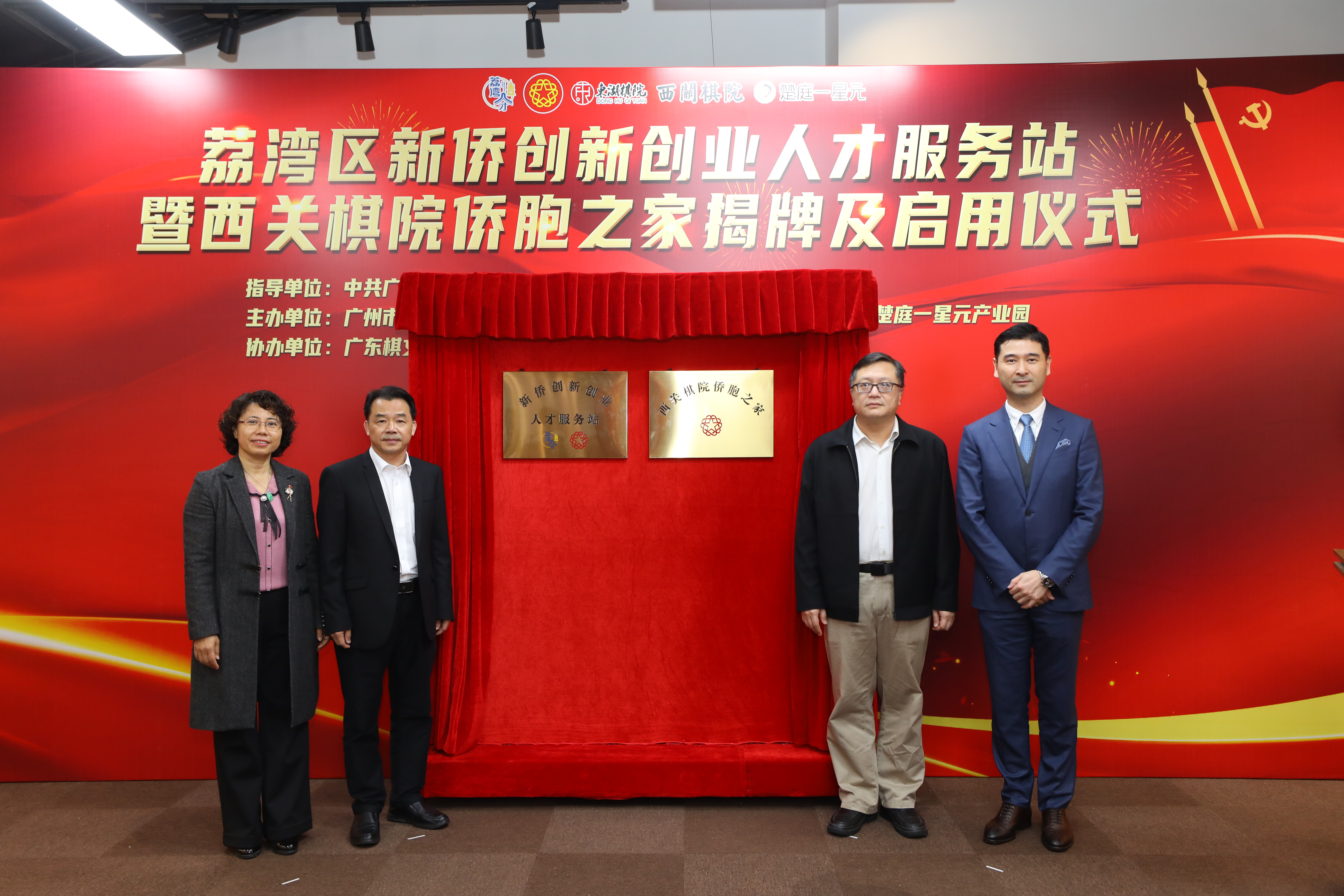 市僑聯(lián)副主席林瑞琪、荔灣區(qū)委組織部長黃洪飆、荔灣區(qū)僑聯(lián)主席卜智群、西關(guān)棋院容一思院長揭牌.jpg
